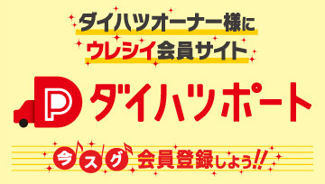 ダイハツオーナー様にウレシイ会員サイト「ダイハツポート」今スグ会員登録しよう！！